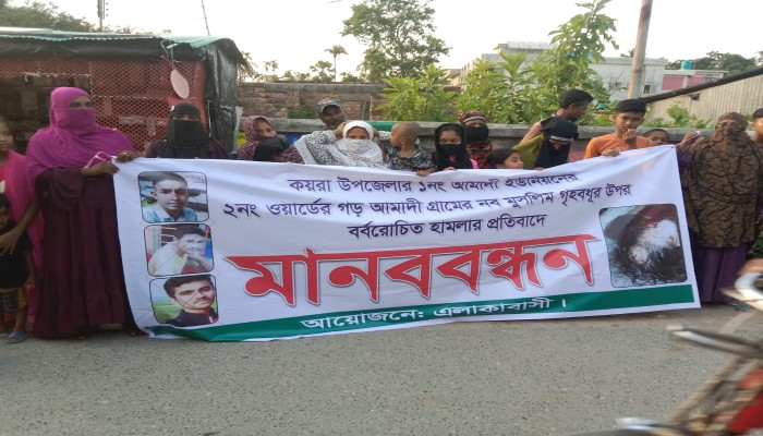 কয়রায় নওমুসলিম গৃহবধূর উপর হামলার বিচারের দাবিতে গ্রামবাসীর মানববন্ধন