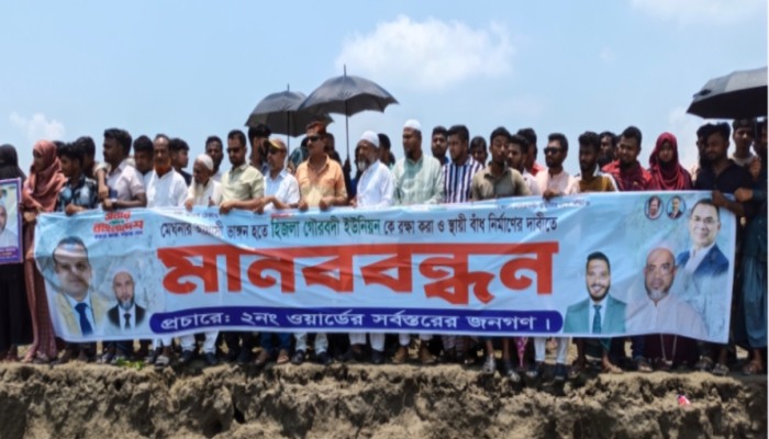 মেঘনার গ্রাস থেকে হিজলা গৌরবদী ইউনিয়ন রক্ষার দাবিতে বিশাল মানববন্ধন