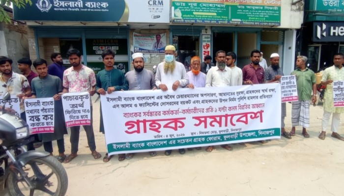 ফুলবাড়ী ইসলামী ব্যাংকের গ্রাহকদের মানববন্ধন ও সমাবেশ অনুষ্ঠিত