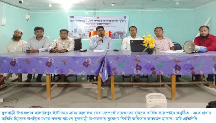 আলাদিপুর ইউনিয়নে গ্রাম্য আদালত সেবা সম্পর্কে সচেতনতা বৃদ্ধিতে বার্ষিক ক্যাম্পেইন অনুষ্ঠিত॥