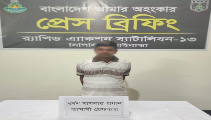 গাইবান্ধায় র‌্যাবের অভিযানে বুদ্ধি-প্রতিবন্ধী ফুফুকে ধর্ষণের অভিযোগে দায়েরকৃত মামলায় ভাতিজা গ্রেফতার।