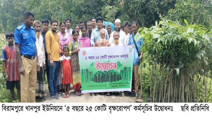 বিরামপুরে খানপুর ইউনিয়নে ‘৫ বছরে ২৫ কোটি বৃক্ষরোপণ’ কর্মসূচির উদ্বোধন॥