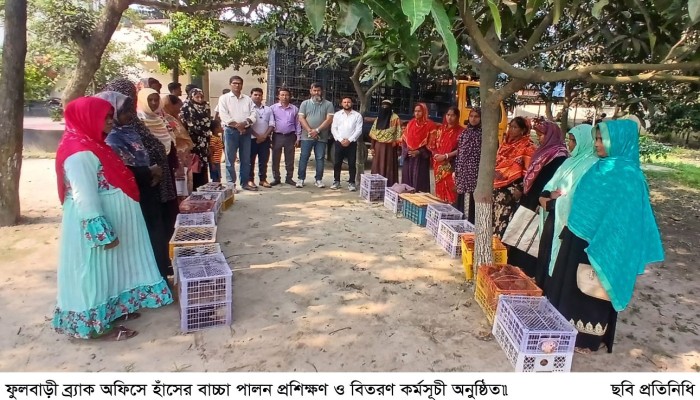 ফুলবাড়ী ব্র্যাক অফিসে হাঁসের বাচ্চা পালন প্রশিক্ষণ ও বিতরণ কর্মসূচী অনুষ্ঠিত॥