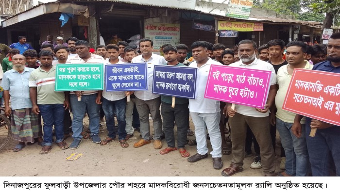ফুলবাড়ীতে মাদক বিরোধী র‌্যালী অনুষ্ঠিত॥