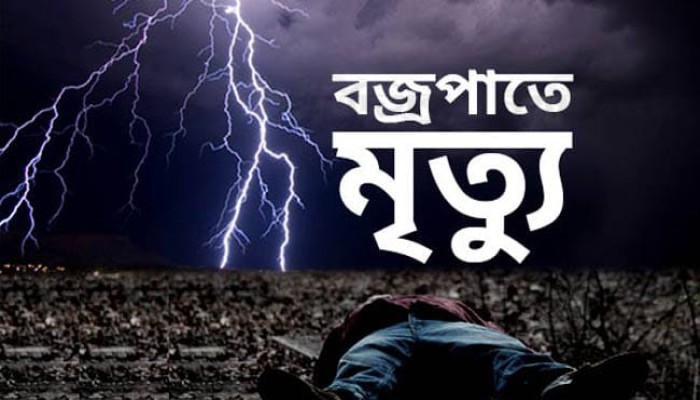 কেন্দুয়ায় মাছ ধরতে গিয়ে পৃথক স্থানে বজ্রপাতে দুইজনের মৃত্যু।
