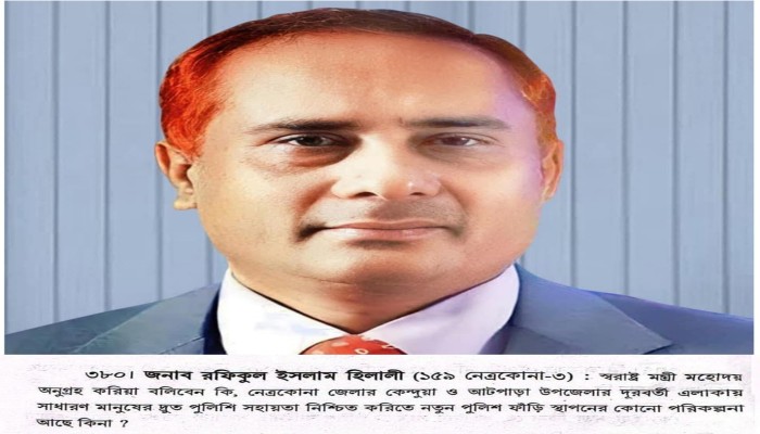 কেন্দুয়া-আটপাড়ায় নতুন পুলিশ ফাঁড়ি স্থাপনের দাবি সংসদে উত্থাপন