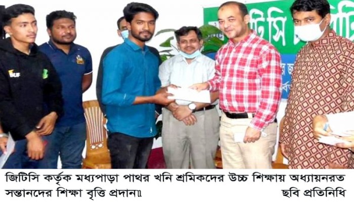 জিটিসি কর্তৃক মধ্যপাড়া পাথর খনি শ্রমিকদের উচ্চ শিক্ষায় অধ্যায়নরত সন্তানদের শিক্ষা বৃত্তি প্রদান॥