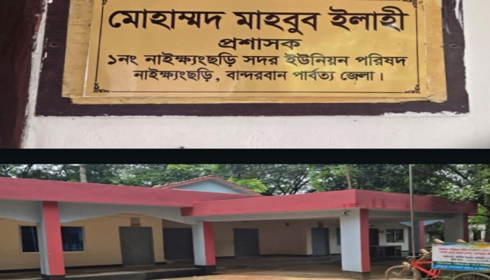 নাইক্ষ্যংছড়ি সদর ইউনিয়ন প্রশাসক মাহবুব ইলাহী ও প্রশাসনিক কর্মকর্তা মোঃ শহিদুল ইসলাম'র বিরুদ্ধে ভূয়া  সনদ, টোল ইজারা, খাল খনন, বিভিন্ন প্রকল্পে দুর্নীতি ও সিন্ডিকেট বাণিজ্যের অভিযোগ
