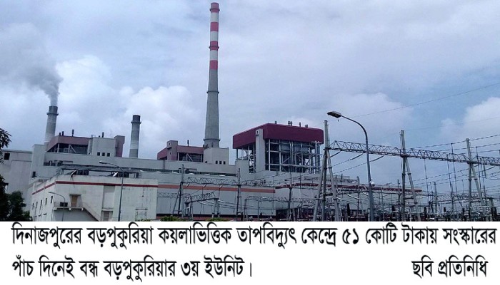 ৫১ কোটি টাকায় সংস্কারের পাঁচ দিনেই বন্ধ বড়পুকুরিয়ার ৩য় ইউনিট॥
