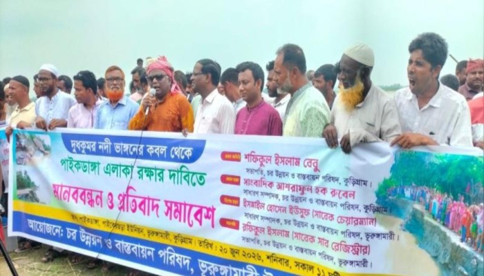 দুধকুমার নদের ভাঙন থেকে ফসলি জমি ও বসতভিটা রক্ষার দাবিতে মানববন্ধন