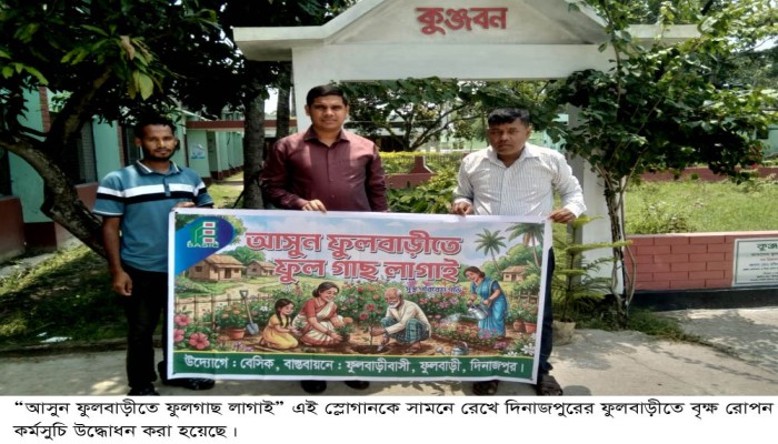 ফুুলবাড়ীতে ফুল গাছ লাগাই স্লোগানে বৃক্ষ রোপন কর্মসুচি উদ্বোধন॥