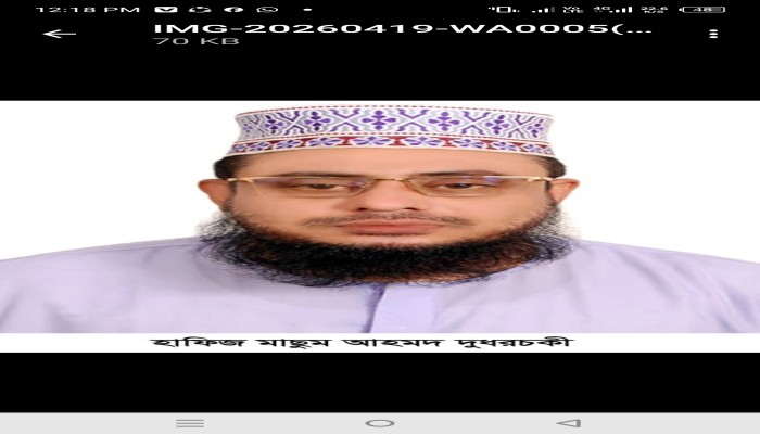 এই ফেতনার যুগে ঈমান রক্ষার জন্য কিছু গুরুত্বপূর্ণ উপায়! হাফিজ মাছুম আহমদ দুধরচকী।