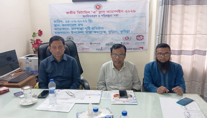 বুড়িচংয়ে জাতীয় ভিটামিন ‘এ’ প্লাস ক্যাম্পেইন উপলক্ষে অবহিতকরণ ও পরিকল্পনা সভা অনুষ্ঠিত