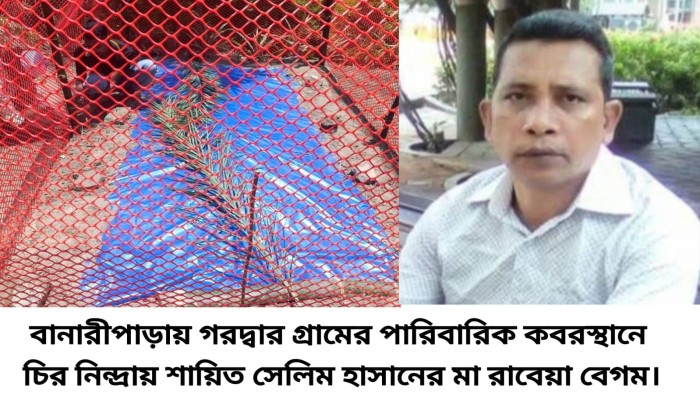মায়ের জানাজা-দাফনে আসতে না পারার অন্তহীন যন্ত্রনা আমৃত্যু বয়ে বেড়াবেন সেলিম হাসান !