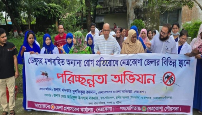 নেত্রকোণায় ডেঙ্গু প্রতিরোধে জেলা প্রশাসনের সাপ্তাহিক পরিচ্ছন্নতা অভিযান