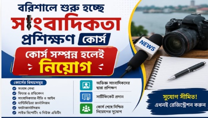 বরিশালে শুরু হচ্ছে সাংবাদিকতা প্রশিক্ষণ, কোর্স সম্পন্ন হলেই নিয়োগ