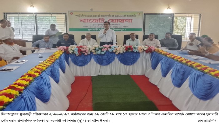 ফুলবাড়ী পৌরসভার ২০২৬-২০২৭ অর্থবছরের জন্য ৬২ কোটি ৬৮ লাখ টাকার প্রস্তাবিত বাজেট ঘোষণা
