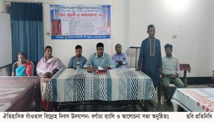 ঐতিহাসিক সাঁওতাল বিদ্রোহ দিবস উদযাপন: বর্ণাঢ্য র‌্যালি ও আলোচনা সভা অনুষ্ঠিত॥