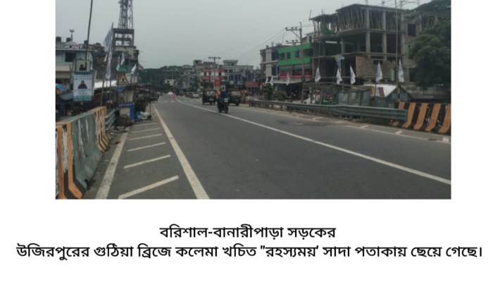 উজিরপুরের গুঠিয়া ব্রিজে উড়ছে "রহস্যময়" সাদা পতাকা !