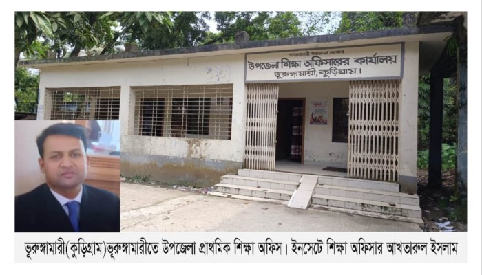 ভূরুঙ্গামারী উপজেলা প্রাথমিক শিক্ষা অফিসারের বিরুদ্ধে অনিয়ম ও উৎকোচ দাবির অভিযোগ