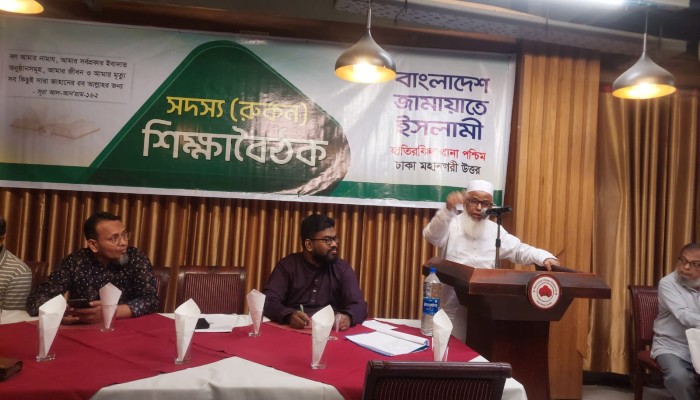 হাতিরঝিল পশ্চিম জামায়াতের রুকন শিক্ষা বৈঠক দ্বীন বিজয়ের লক্ষ্যে সকলকে আপসহীন ও ঐক্যবদ্ধ থাকতে হবে-মুহাম্মদ আব্দুর রব।