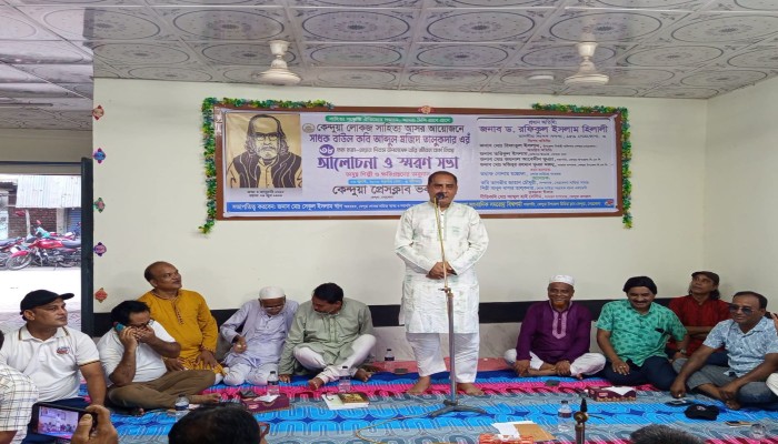 কেন্দুয়ায় সাধক বাউল কবি আব্দুল মজিদ তালুকদারের ৩৮তম মহাপ্রয়াণ দিবস উপলক্ষে স্মরণসভা