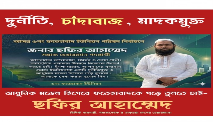 দেবিদ্বার ফতেহাবাদ ইউনিয়ন পরিষদ নির্বাচনে সম্ভাব্য চেয়ারম্যান পদপ্রার্থী ছফির আহাম্মেদ