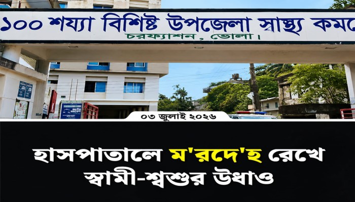 চরফ্যাশনে গৃহবধূর রহস্যজনক মৃত্যু, মরদেহ রেখে পালালেন স্বামী-শ্বশুর
