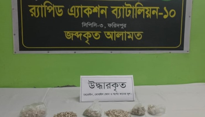 রাজবাড়ীর গোয়ালন্দঘাট থানা এলাকা হতে প্রায় ৩ লক্ষ ১৫ হাজার টাকা মূল্যমানের ১০৫০ পুরিয়া হেরোইনসহ ০২ জন মাদক ব্যবসায়ীকে গ্রেফতার করেছে র‌্যাব-১০|