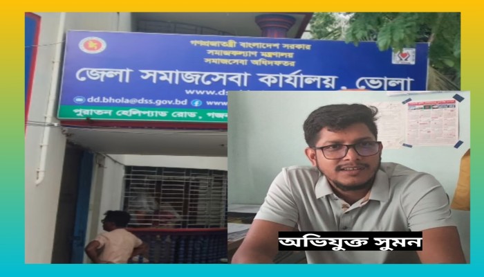 ভোলায় এতিমখানার বরাদ্দের টাকা উত্তোলনের সময় উচ্চমান সহকারী সুমন কে দিতে হয় চাহিদামত ঘুষ