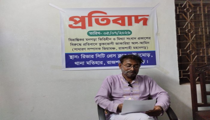 মিথ্যা ও বিভ্রান্তিকর সংবাদ প্রকাশের প্রতিবাদে রাজশাহীতে সংবাদ সম্মেলন