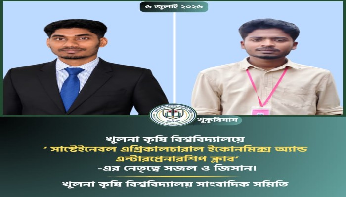 খুকৃবির ‘সাসটেইনেবল এগ্রিকালচারাল ইকোনমিক্স অ্যান্ড এন্টারপ্রেনারশিপ ক্লাব’-এর নেতৃত্বে সজল ও জিসান