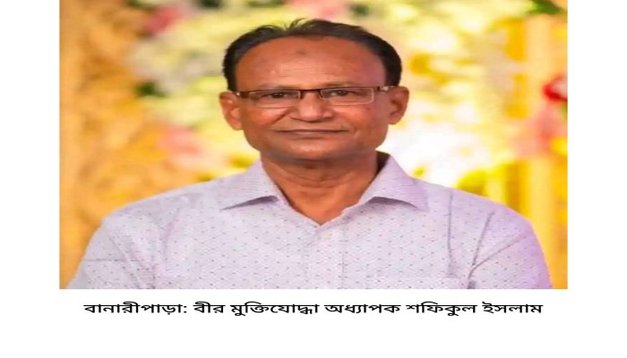 চিরঘুমে চলে গেলেন বানারীপাড়ার বীর মুক্তিযোদ্ধা অধ্যাপক শফিকুল ইসলাম