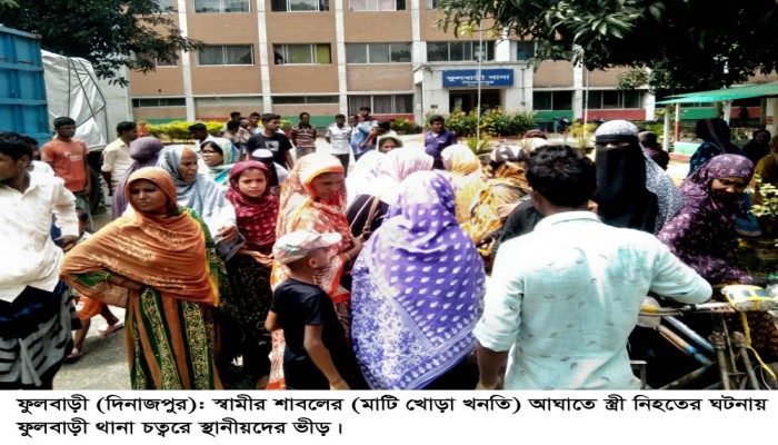 ফুলবাড়ীতে স্বামীর শাবলের আঘাতে স্ত্রী নিহত, স্বামী আটক