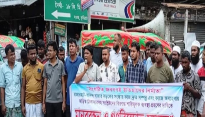 ঠিকাদারের শাস্তি ও দ্রুত কাজ শেষ করার দাবিতে কুড়িগ্রামে মানববন্ধন ও বিক্ষোভ সমাবেশ