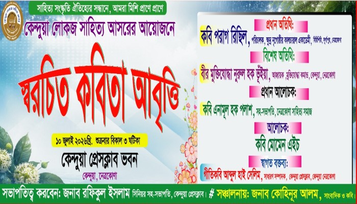 কেন্দুয়া লোকজ সাহিত্য আসরের আয়োজনে স্বরচিত কবিতা আবৃত্তি ১০ জুলাই