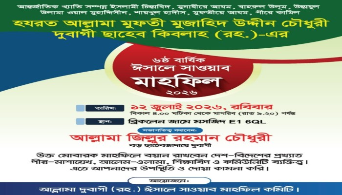 আল্লামা দুবাগী ছাহেব (রহ.)-এর ৬ষ্ঠ বার্ষিক ঈসালে সাওয়াব মাহফিল ১২ জুলাই ২০২৬ইং