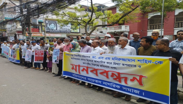 বরিশালে স্বাস্থ্যের বিভাগীয় পরিচালকের বিরুদ্ধে মব সৃষ্টির প্রতিবাদে মানববন্ধন