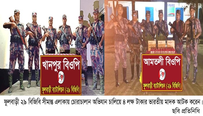 ফুলবাড়ী বিজিবি সীমান্তে চোরাচালান অভিযান চালিয়ে ৪ লক্ষ টাকার মাদক আটক