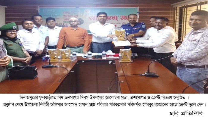 ফুলবাড়ীতে বিশ্ব জনসংখ্যা দিবস  উপলক্ষ্যে আলোচনা সভা অনুষ্ঠিত॥