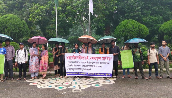 ইবিতে বাধ্যতামূলক ইসলামিক স্টাডিজ কোর্স, পুনর্বিবেচনার দাবিতে মানববন্ধন