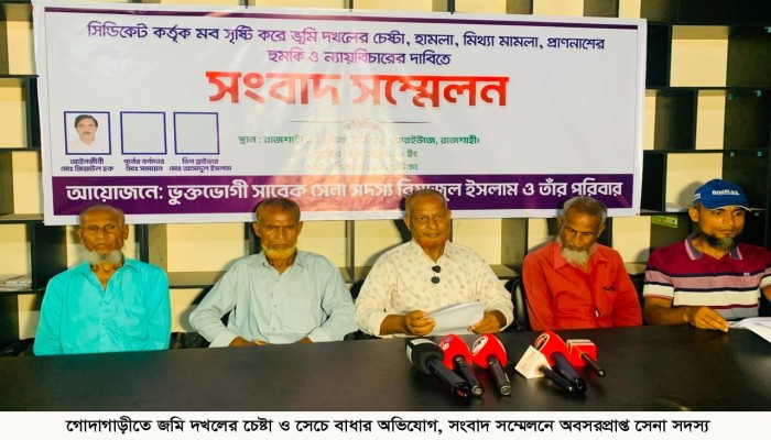 গোদাগাড়ীতে জমি দখলের চেষ্টা ও সেচে বাধার অভিযোগ, সংবাদ সম্মেলনে অবসরপ্রাপ্ত সেনা সদস্য
