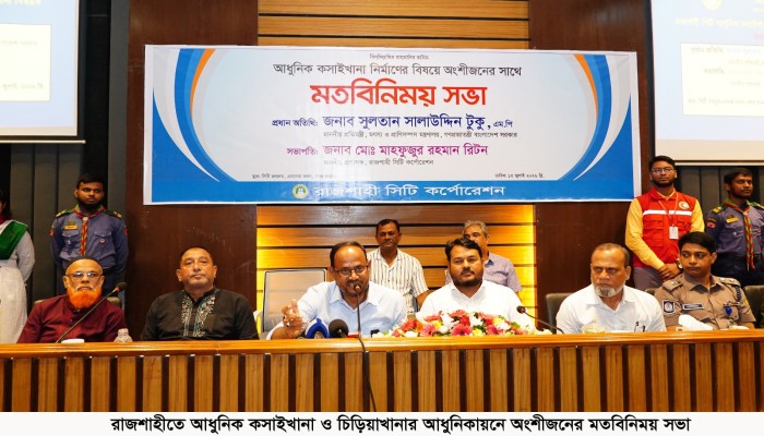 রাজশাহীতে আধুনিক কসাইখানা ও চিড়িয়াখানার আধুনিকায়নে অংশীজনের মতবিনিময় সভা