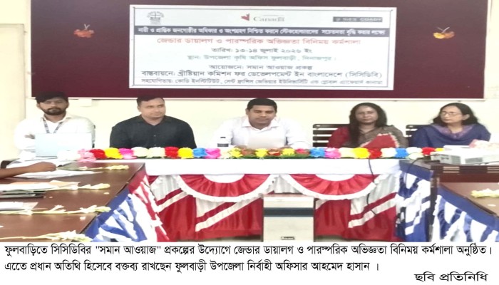 ফুলবাড়ীতে দুইদিন ব্যাপী সিসিডিবির জেন্ডার ডায়ালগ ও পারস্পরিক অভিজ্ঞতা বিনিময় কর্মশালা