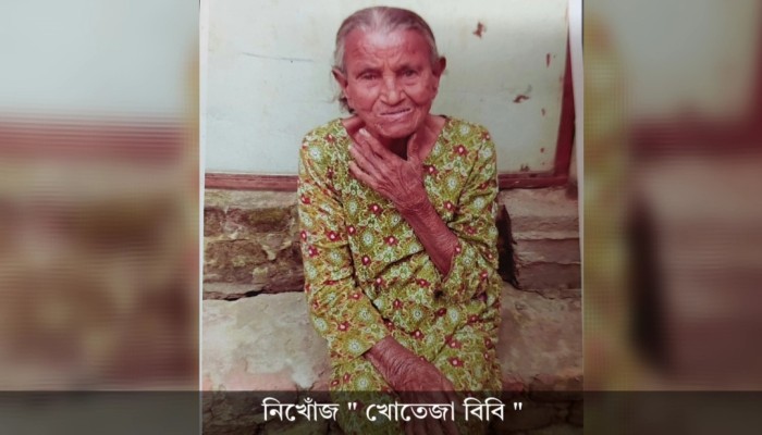 নওগাঁয় ৯৪ বছরের বৃদ্ধা নিখোঁজ, থানায় জিডি