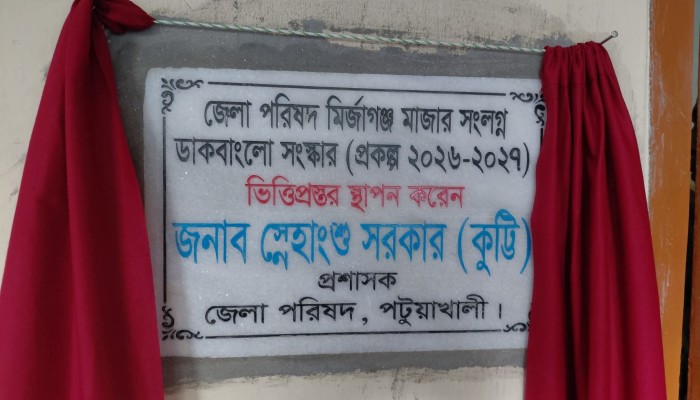 মির্জাগঞ্জে ডাকবাংলোর সংষ্কার কাজের ভিত্তিপ্রস্তর স্থাপন করেন জেলা পরিষদের প্রশাসক