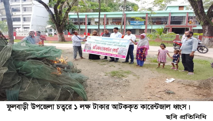 ফুলবাড়ীতে ১ লক্ষ টাকার কারেন্টজাল ধ্বংস|