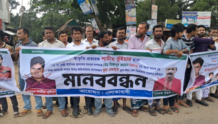 ভুয়া ব্যাংক হিসাব খুলে যুবদল নেতার বিরুদ্ধে চেক জালিয়াতি মামলার প্রতিবাদে মানববন্ধন ও বিক্ষোভ