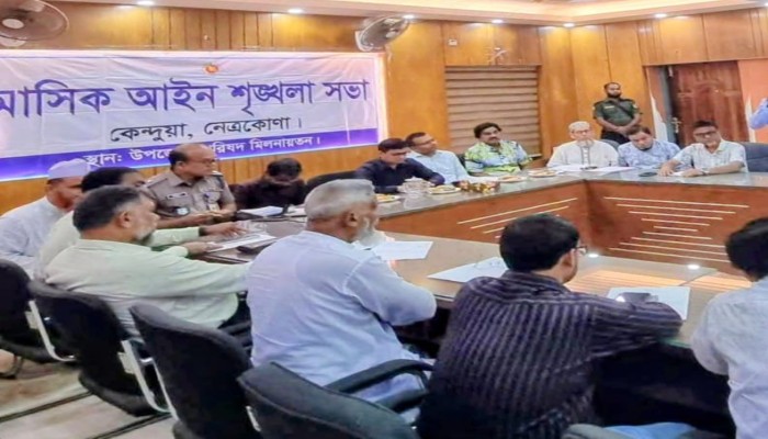 কেন্দুয়ায় আইন-শৃঙ্খলা কমিটির সভা, মাদক-অনলাইন জুয়া ও বাল্যবিবাহ প্রতিরোধে কঠোর অবস্থানের আহ্বান
