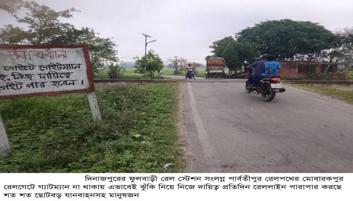 ফুলবাড়ী রেলস্টেশন সংলগ্ন মোবারকপুর রেলগেটে গেটম্যান না থাকায় ৩ বছরে ট্রেনে কাটা পড়ে প্রাণ গেছে পাঁচজন মোটরসাইকেল আরোহীর॥